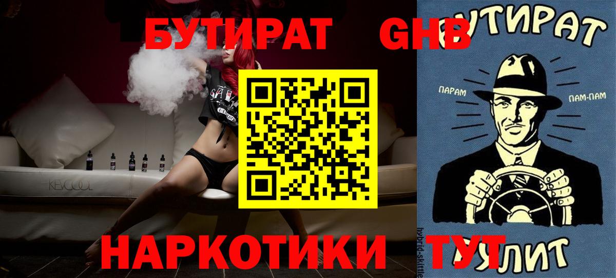 Бутират  Сосновый Бор  Бутират GHB 